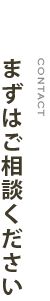 まずはご相談ください