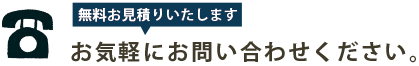 無料お見積もりいたします