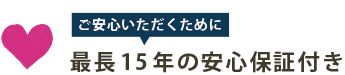 最長15年の安心保証付き